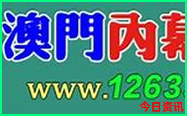 全新下载澳门管家婆全新内幕100全解读准确深度解读-2025年新澳门开奖记录查询